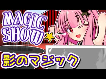 【原石祭2026後夜祭】茜ちゃんのマジックショー！ ～影のマジック～ 【VOICEROID劇場】