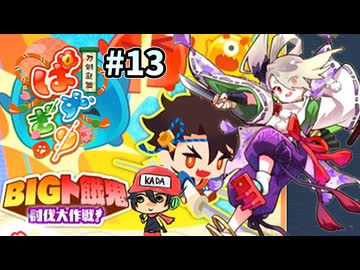 パズルで乱舞！『刀剣乱舞ぱずぎり』実況プレイ ＃13