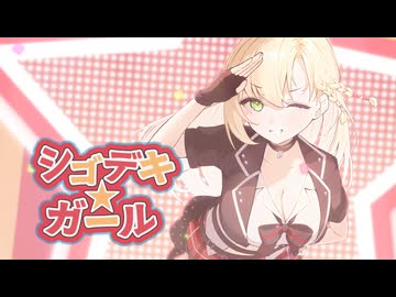 シゴデキ☆ガール／シトハイ feat.弦巻マキ