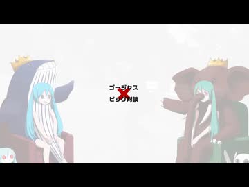 ピノキオピー×鬱P【ゴージャスビッグ対談】coverd by 草神ハーブ
