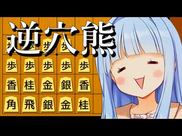 逆に王様以外すべての駒を穴熊に囲ってみたぞぉ！！！