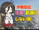 【パワポ紙芝居】志摩・動画にしない旅【休職日記】
