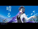 【NEUTRINOカバー】晴る【夜語トバリ誕生祭2026】