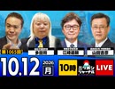 2026/10/12（月）ニッポンジャーナル 多田将/江崎道朗/山田吉彦