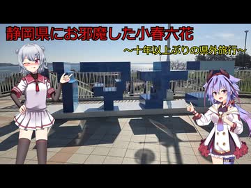 静岡県にお邪魔した小春六花　