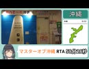 駅メモマスターオブ沖縄RTA 鉄道徒歩のみ 58分28秒