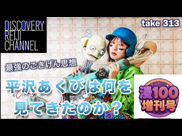 DR313【漫100増刊号】最強のごきげん思想 平沢あくびは何を見てきたのか？