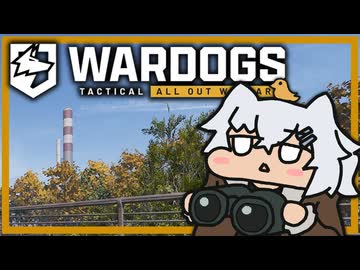 【WARDOGS】戦 争 わ ん こ その③