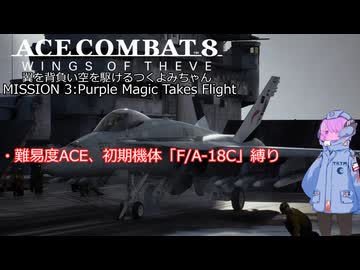 【ACE COMBAT 8】翼を背負い空を駆けるつくよみちゃん『ミッション３：パープルマジック、離陸せよ』【つくよみちゃん実況プレイ】【難易度ACE】【初期機体縛り】