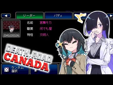 みゃーまいとトバリの実況動画【Death Road to Canada】＃３【宮舞モカ】【夜語トバリ】