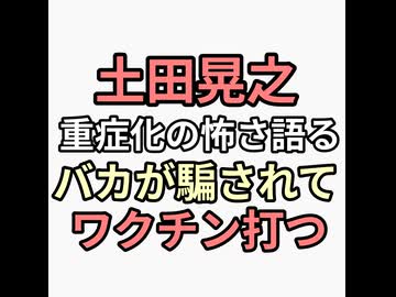 土田晃之が感染症重症化の怖さを語るワクチン案件で金儲けがヤバすぎる