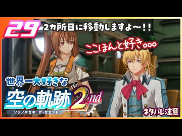 029｜世界一大好きな軌跡好きの【空の軌跡 the 2nd】実況だよ　２章：荒ぶる大地