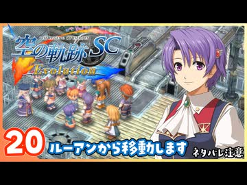 020｜世界一大好きな【空の軌跡 SC Evolution】実況だよ　２章：荒ぶる大地
