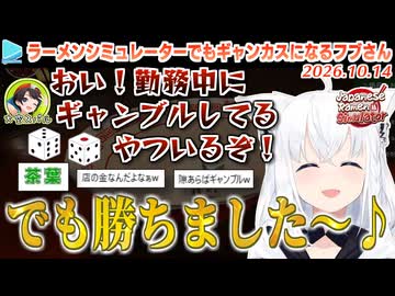 【ド珍組】ラーメン屋の売上でギャンブルして糾弾される白上フブキ