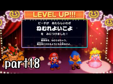 スーパーマリオRPG（リメイク版）実況プレイ part18【神究極ノンケ冒険記】
