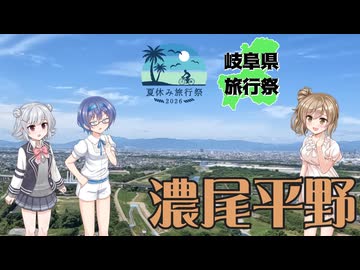 【岐阜県旅行祭2026】壬申の乱シリーズ番外編 濃尾平野の伝説【夏休み旅行祭2026】