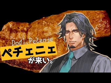 【バルカン半島メシ】Pečenje風の豚バラローストとかSvadbarski Kupus風のキャベツ煮込みとか【フリモメン】