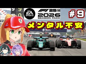 【F1 26】メンタルにくるレース・・！弦巻マキはフェラーリを救いたい！ #9 第9戦カタロニアGP 【VOICEROID・VOICEPEAK実況】【キャリアモード】