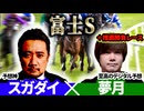 【富士S2026】 予想神「スガダイ」×至高のデジタル予想「夢月」の注目馬を大公開！