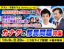 10/9【後半会員限定】【ゲスト：やまたつ氏】沖縄県知事選と中国, 日本で報道されない国連総会：反グローバリストのミレイとブケレ, カナダ移民問題特集　及川幸久The Wisdom LIVE Channel＃216