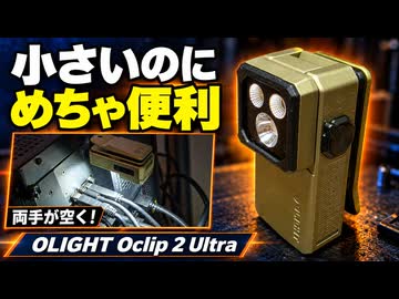 両手が空くって、こんなに楽なのか。【OLIGHT Oclip 2 Ultra レビュー】