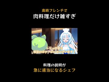 おいしいけどシェフ失格  #shorts