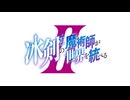 冰剣の魔術師が世界を統べるⅡ　第2話　世界最強の魔術師である少年は仮面を装着する……再び