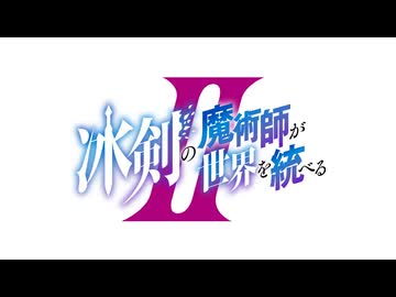 冰剣の魔術師が世界を統べるⅡ　第2話　世界最強の魔術師である少年は仮面を装着する……再び