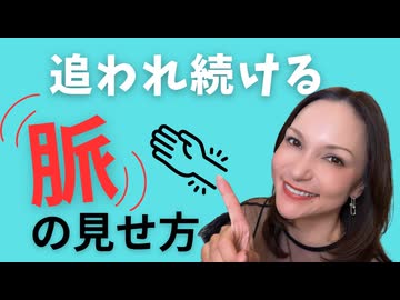 メス力channel#284〜彼に追われる脈の見せ方〜