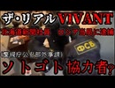 20261014_リアルVIVANT【下手なドラマより、現実の方がもっとヤバい】□ソトゴト（協力者）がロシア当局にて逮捕か？！