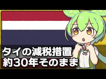 タイの一時的な消費減税がもう約30年続いている件について