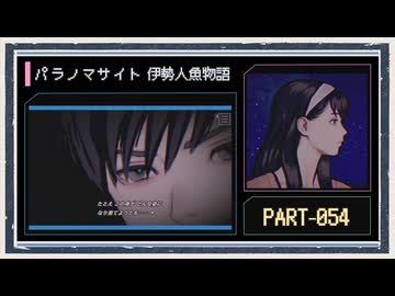 ◆パラノマサイト FILE38 伊勢人魚物語　実況プレイ◆part54