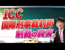 【教えて！ワタナベさん】ICC国際刑事裁判所制裁の真実[R8/10/15］