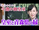 【今週の御皇室】国スポ・障スポ 青森大会開会！天皇陛下の御言葉全文[桜R8/10/15]