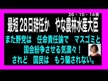 26・10・14夜　ただのバカなのか？裏があるのか❓任命責任論で野党は大騒ぎするのは間違い無い。