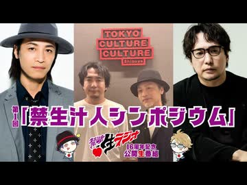【第1回 禁生汁人シンポジウム】鳥海浩輔・安元洋貴 今夜は眠らせない…禁断生ラジオ