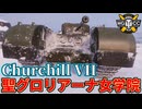 【WoT:Churchill St. Gloriana】ゆっくり実況でおくる戦車戦Part2464 byアラモンド【World of Tanks | ワールドオブタンクス】