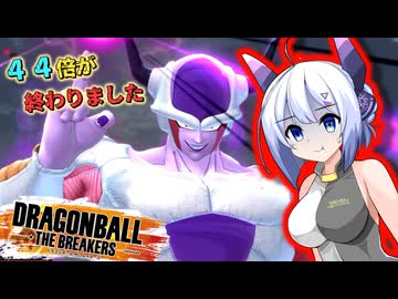 なんばーせぶんのごぼぶれ動画　４周年で４４倍だったブレイカーズ【No.7実況】【ドラゴンボールザブレイカーズ】