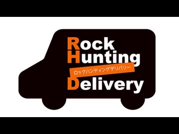 【会員限定】Rock Hunting Delivery　第131回おまけコーナー