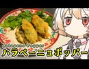 ハラペーニョ・ポッパー【ナースロボ】