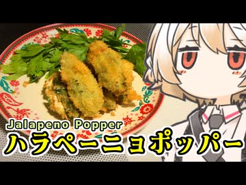 ハラペーニョ・ポッパー【ナースロボ】