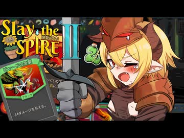 【Slay the Spire 2】初めてスパイアに突入して洗礼を受ける【ゆっくり実況】
