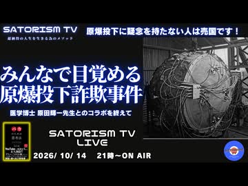 SATORISM TV LIVE.256「みんなで目覚める！原爆投下詐欺事件」