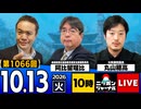 2026/10/13（火）ニッポンジャーナル 阿比留瑠比/丸山穂高