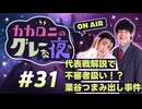 【ラジオ】カカロニのグレーな夜 #31 ～ 代表戦解説で不審者扱い！？ 栗谷つまみ出し事件  ～