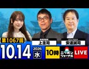 2026/10/14（水）ニッポンジャーナル 上念司/安達誠司