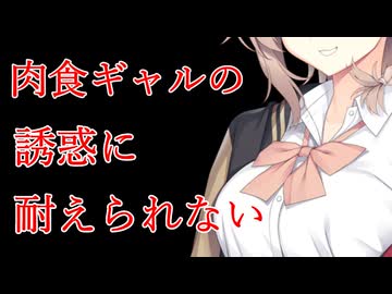 【ヤンデレ】肉食ストーカーギャルの誘惑に耐えられずに缶ごとオイルサーディンをオーブン焼き＠缶つま【COEIROINK：アメノちゃん】