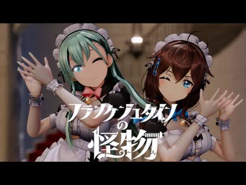【MMD艦これ】時雨 鈴谷『フランケンシュタインの怪物』【MMDayo】