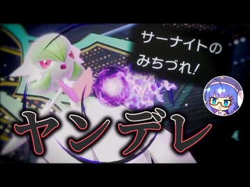 ヤンデレサーナイト【ポケモンチャンピオンズ】 #4