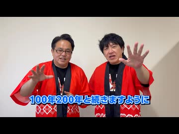 【あと54日】アメリカザリガニさん20周年お祝いメッセージ